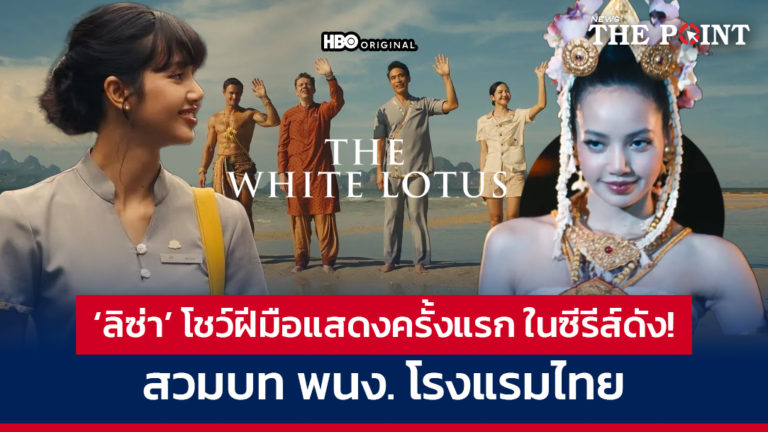 เวลคัมทูไทยแลนด์! ‘ลิซ่า’ โชว์ฝีมือแสดงครั้งแรก ในซีรีส์ดัง! สวมบท พนง. โรงแรมไทย