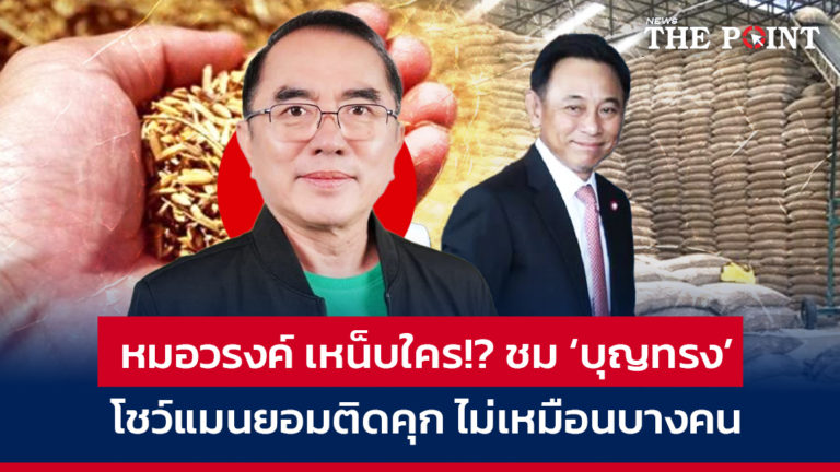 หมอวรงค์ เหน็บใคร!? ชม ‘บุญทรง’ โชว์แมนยอมติดคุก ไม่เหมือนบางคน