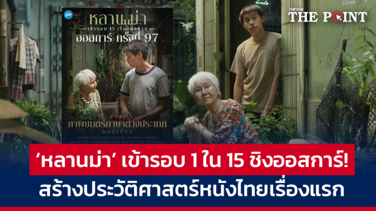 ‘หลานม่า’ เข้ารอบ 1 ใน 15 ชิงออสการ์! สร้างประวัติศาสตร์หนังไทยเรื่องแรก