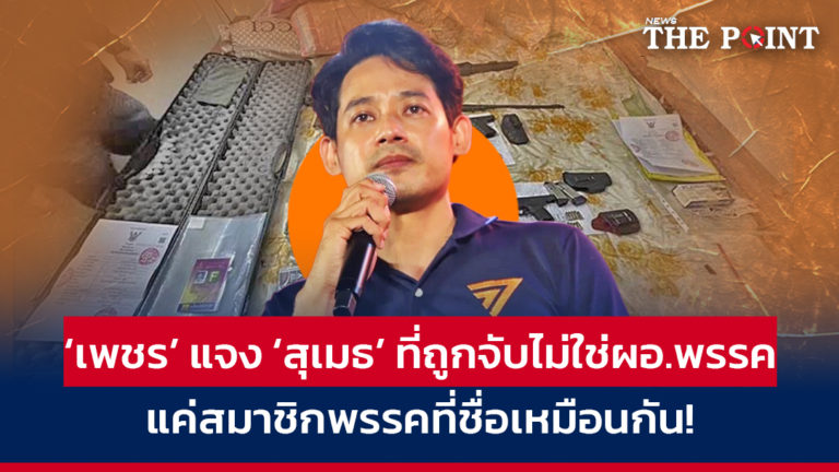 ‘เพชร’ โร่แจง ‘สุเมธ’ ที่ถูกจับไม่ใช่ผอ.พรรค แค่เป็นสมาชิกพรรคที่ชื่อเหมือนกัน!