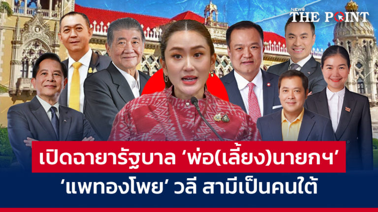 เปิดฉายารัฐบาล ‘พ่อ(เลี้ยง)นายกฯ’  แพทองโพย วลี สามีเป็นคนใต้