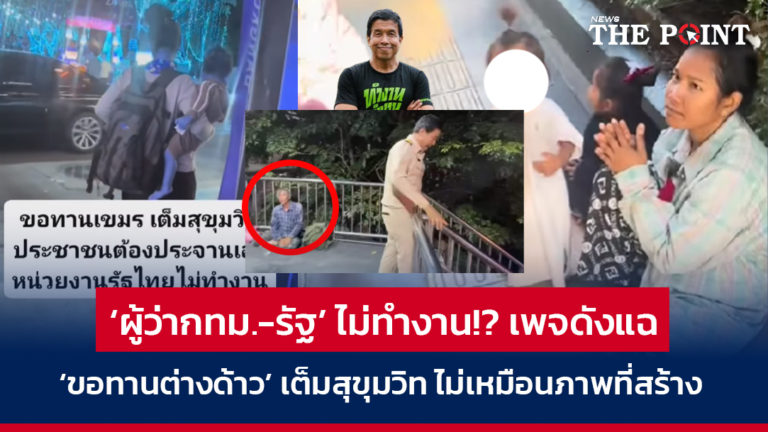 ‘ผู้ว่ากทม.-รัฐ’ ไม่ทำงาน!? เพจดังแฉ ‘ขอทานต่างด้าว’ เต็มสุขุมวิท ไม่เหมือนภาพที่สร้าง