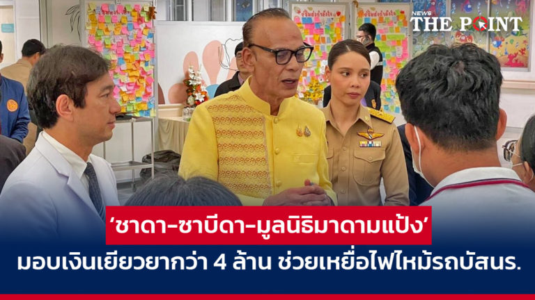 ‘ชาดา-ซาบีดา-มูลนิธิมาดามแป้ง’ มอบเงินเยียวยากว่า 4 ล้าน ช่วยเหยื่อไฟไหม้รถบัสนร.