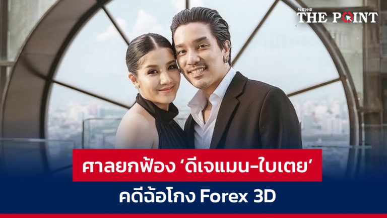 ศาลยกฟ้อง ‘ดีเจแมน-ใบเตย’ คดีฉ้อโกง Forex 3D