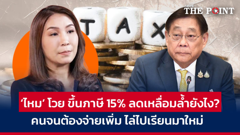 ‘ไหม’ โวย ขึ้นภาษี15% ลดเหลื่อมล้ำยังไง? คนจนต้องจ่ายเพิ่ม ไล่ไปเรียนมาใหม่  