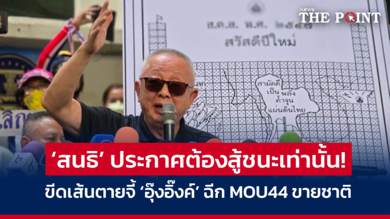 ‘สนธิ’ ประกาศต้องสู้ชนะเท่านั้น! ขีดเส้นตายจี้ ‘อุ๊งอิ๊งค์’ ฉีก MOU44 ขายชาติ