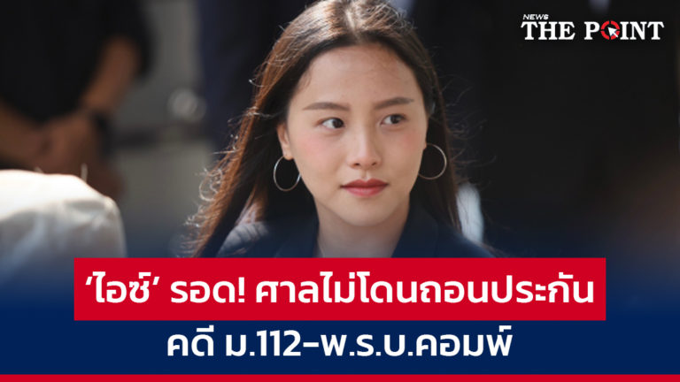 ‘ไอซ์’ รอด! ศาลไม่โดนถอนประกัน คดี ม.112-พ.ร.บ.คอมพ์