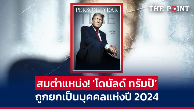 สมตำแหน่ง! ‘โดนัลด์ ทรัมป์’ ถูกยกเป็นบุคคลแห่งปี 2024 ของนิตยสาร TIME