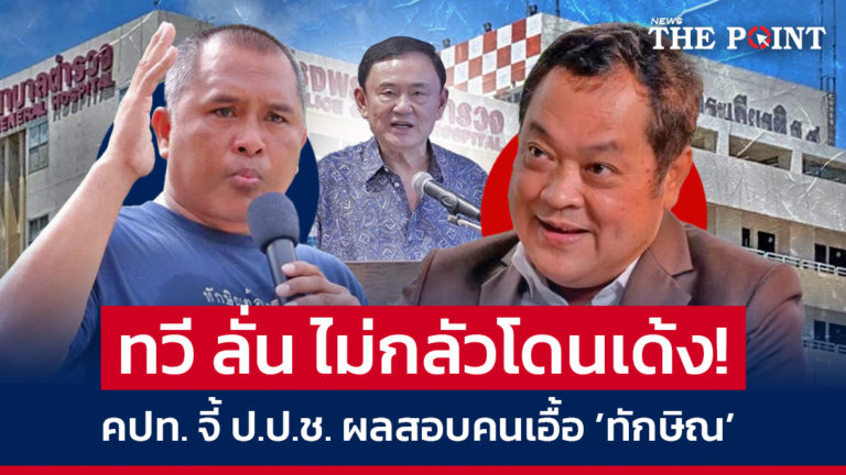 ทวี ลั่น ไม่กลัวโดนเด้ง! คปท. จี้ ป.ป.ช. ผลสอบคนเอื้อ ’ทักษิณ’