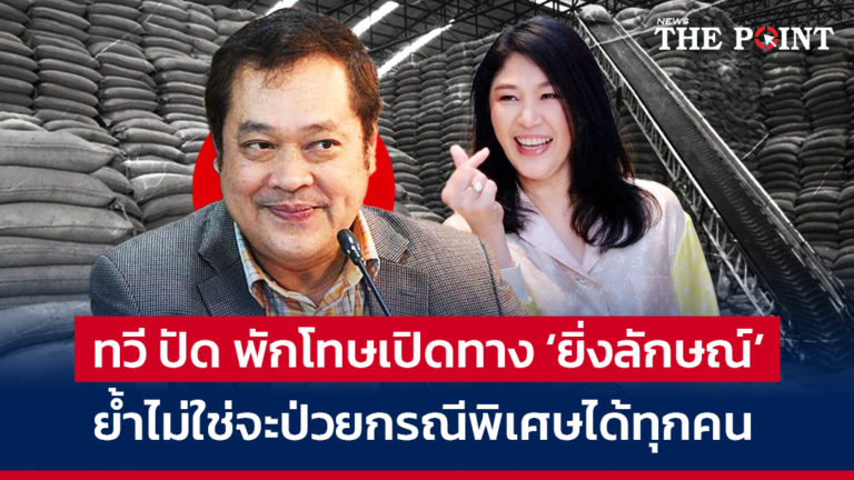 ทวี ปัด พักโทษเปิดทาง ‘ยิ่งลักษณ์’ ย้ำไม่ใช่จะป่วยกรณีพิเศษได้ทุกคน