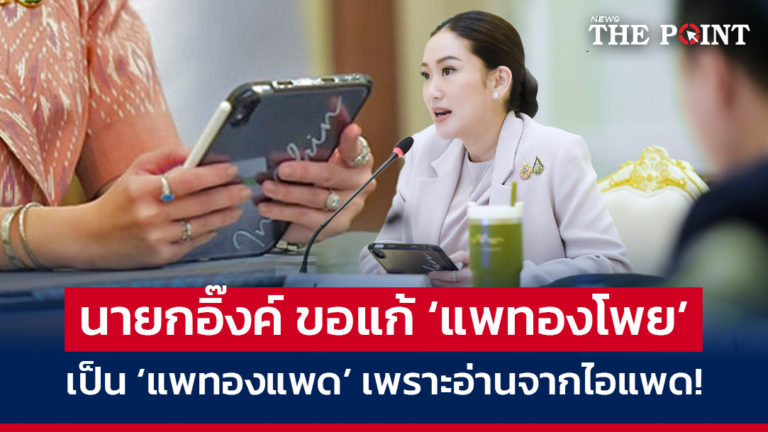 นายกอิ๊งค์ ขอแก้ ‘แพทองโพย’ เป็น ‘แพทองแพด’ เพราะอ่านจากไอแพด!