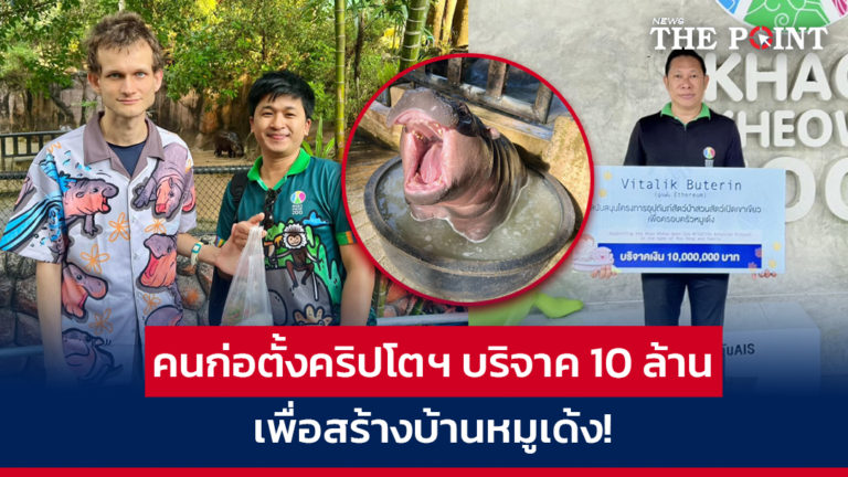 คนก่อตั้งคริปโตฯ บริจาค 10 ล้าน เพื่อสร้างบ้านหมูเด้ง!