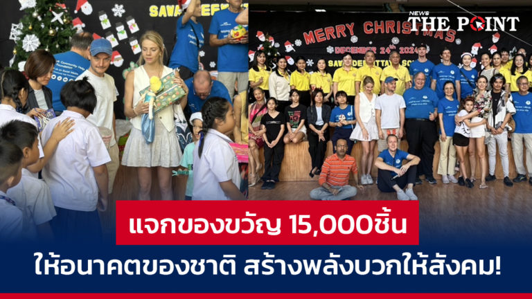 แจกของขวัญ 15,000 ชิ้น ให้อนาคตของชาติ สร้างพลังบวกให้สังคม!