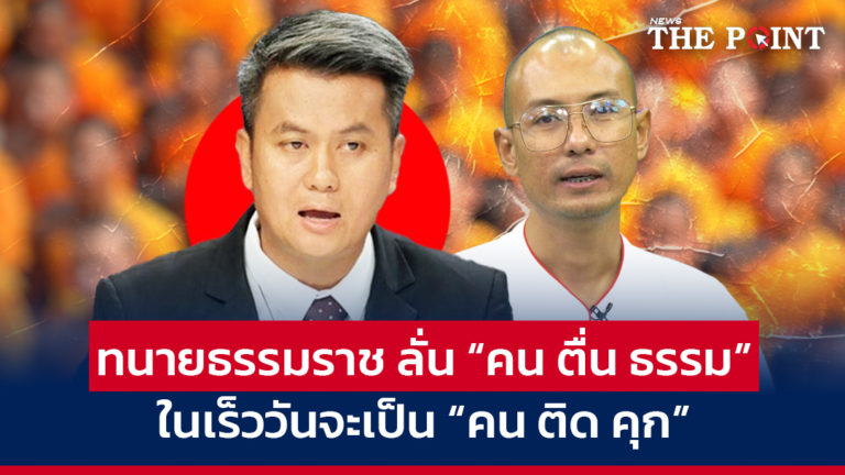 ทนายธรรมราช ลั่น “คน ตื่น ธรรม” ในเร็ววันจะเป็น “คน ติด คุก”