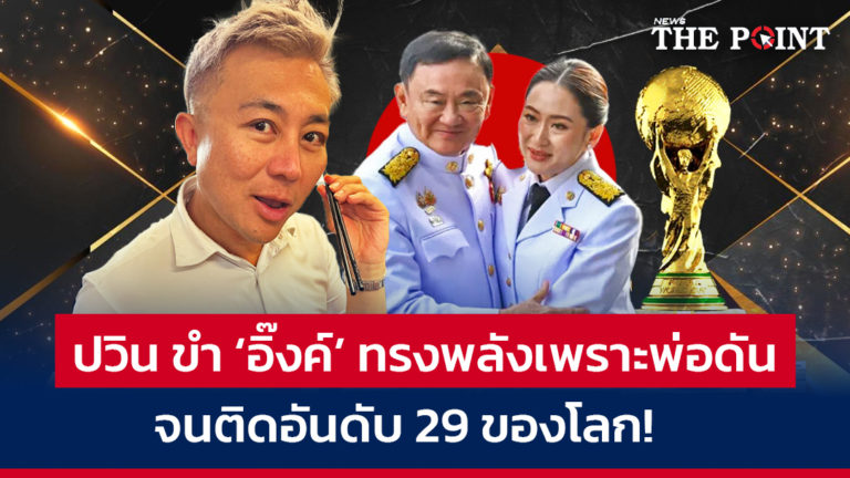 ปวิน ขำ ‘อิ๊งค์’ ทรงพลังเพราะพ่อดัน จนติดอันดับ 29 ของโลก!   