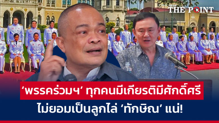  ‘พรรคร่วมฯ’ ทุกคนมีเกียรติมีศักดิ์ศรี ไม่ยอมเป็นลูกไล่ ‘ทักษิณ’ แน่!