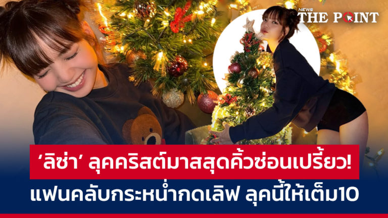 ‘ลิซ่า’ ลุคคริสต์มาสสุดคิ้วซ่อนเปรี้ยว! แฟนคลับกระหน่ำกดเลิฟ ลุคนี้ให้เต็ม10