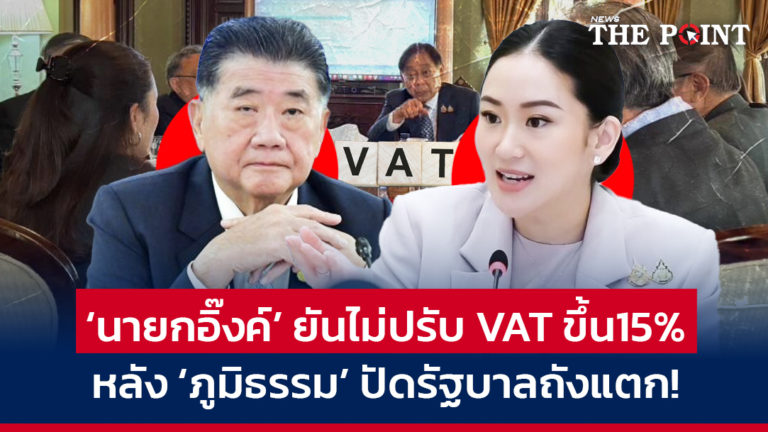 ‘นายกอิ๊งค์’ ยันไม่ปรับ VAT ขึ้น15% หลัง ‘ภูมิธรรม’ ปัดรัฐบาลถังแตก!