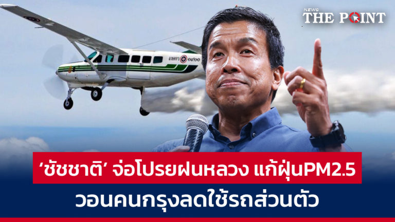 ‘ชัชชาติ’ จ่อโปรยฝนหลวง แก้ฝุ่นPM2.5 วอนคนกรุงลดใช้รถส่วนตัว