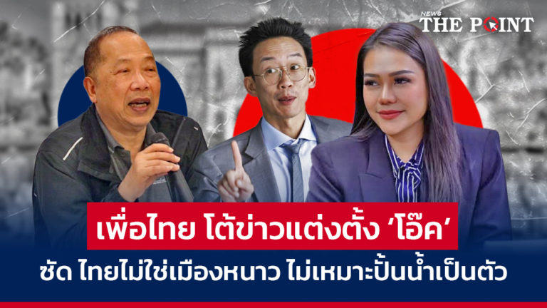 เพื่อไทย โต้ข่าวแต่งตั้ง ‘โอ๊ค’ ซัด ไทยไม่ใช่เมืองหนาว ไม่เหมาะปั้นน้ำเป็นตัว