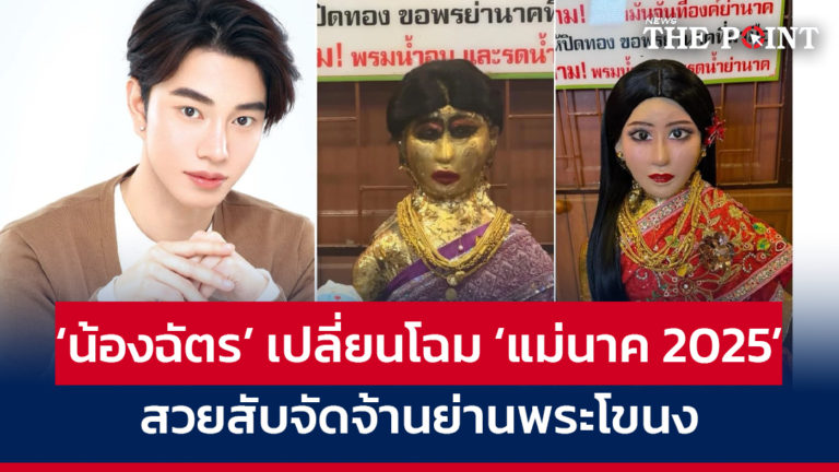 ‘น้องฉัตร’ เปลี่ยนโฉม ‘แม่นาค 2025’ สวยสับจัดจ้านย่านพระโขนง