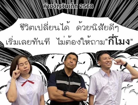 ด่วน ! ผู้ว่า “ชัชชาติ “โพสต์ คำขวัญวันเด็ก !!!