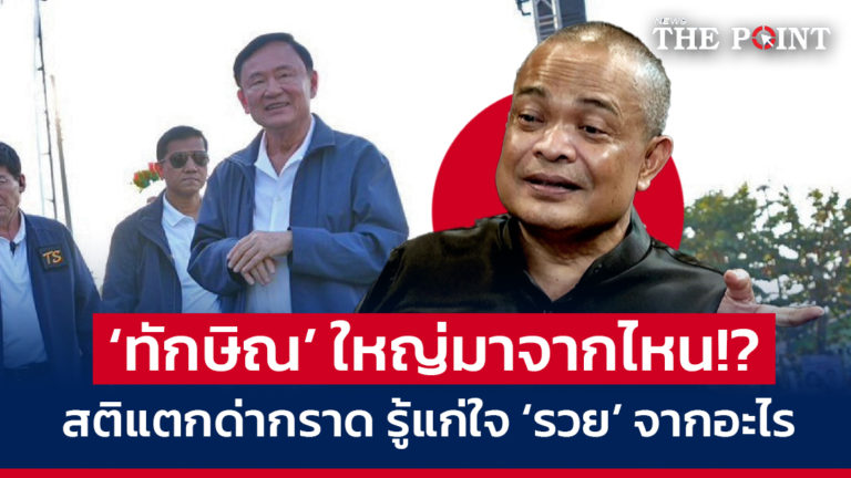 ‘ทักษิณ’ ใหญ่มาจากไหน!? สติแตกด่ากราด ย้อนรู้แก่ใจ ‘รวย’ จากอะไร