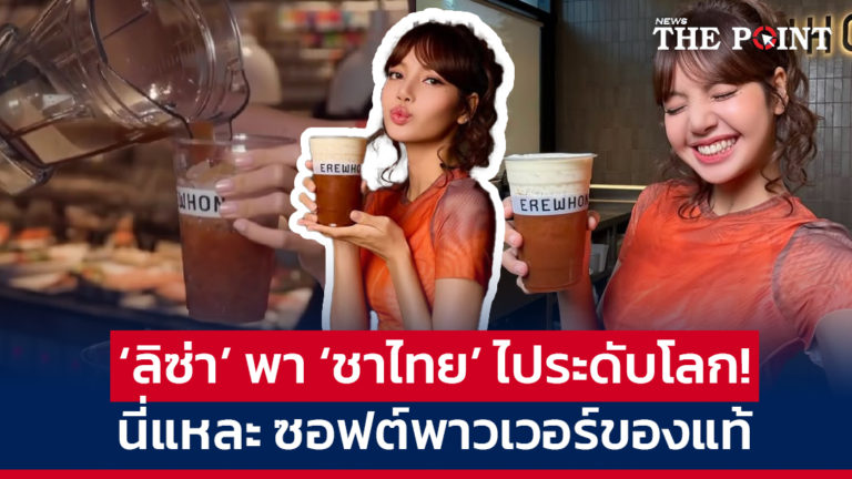 ‘ลิซ่า’ พา ‘ชาไทย’ ไประดับโลก! นี่แหละ ซอฟต์พาวเวอร์ของแท้!