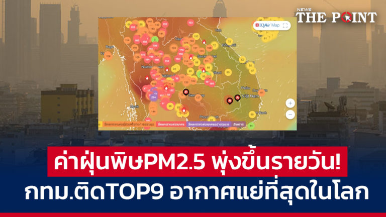 ค่าฝุ่นพิษPM2.5 พุ่งขึ้นรายวัน! กทม.ติดTOP9 อากาศแย่ที่สุดในโลก