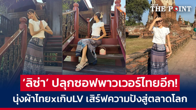 ‘ลิซ่า’ ปลุกซอฟพาวเวอร์ไทยอีกแล้ว! นุ่งผ้าไทยxเกิบLV เสิร์ฟความปังสู่ตลาดโลก