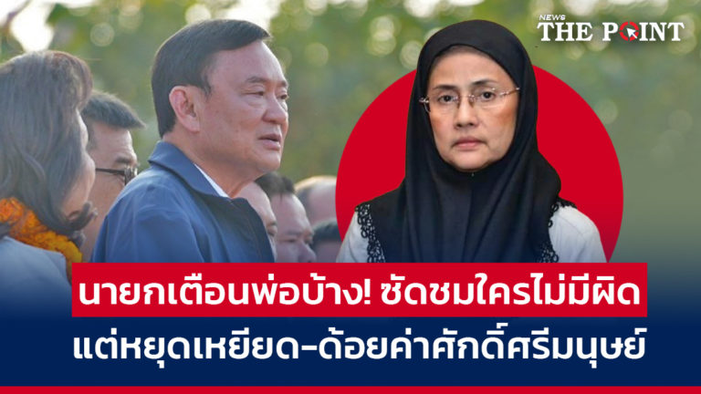 นายกเตือนพ่อบ้าง! ซัดชมใครไม่มีผิด แต่หยุดเหยียด-ด้อยค่าศักดิ์ศรีมนุษย์