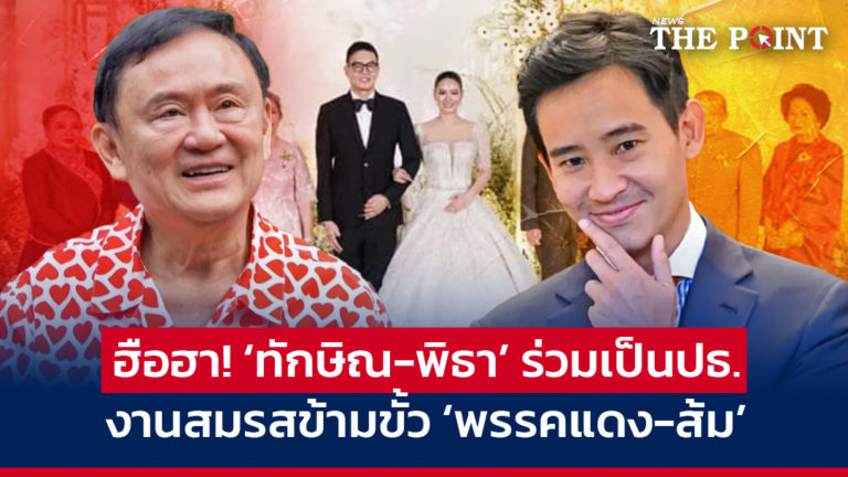 ฮือฮา! ‘ทักษิณ-พิธา’ ร่วมเป็นปธ. งานสมรสข้ามขั้ว ‘พรรคแดง-ส้ม’  