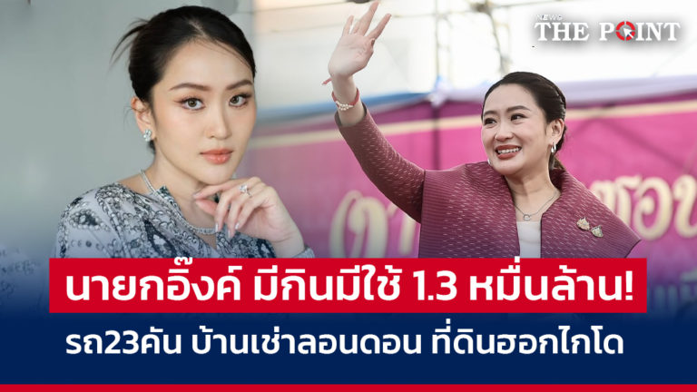 นายกอิ๊งค์ มีกินมีใช้ 1.3 หมื่นล้าน! รถ23คัน บ้านเช่าลอนดอน ที่ดินฮอกไกโด