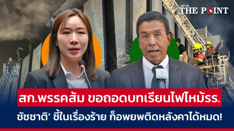 สก.พรรคส้ม ขอถอดบทเรียนไฟไหม้รร. ‘ชัชชาติ’ ชี้ในเรื่องร้าย ก็อพยพติดหลังคาได้หมด!