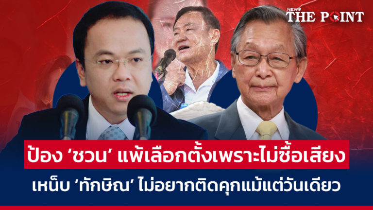 ป้อง ‘ชวน’ แพ้เลือกตั้งเพราะไม่ซื้อเสียง เหน็บ ‘ทักษิณ’ ไม่อยากติดคุกแม้แต่วันเดียว