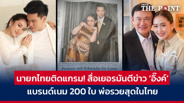 นายกไทยติดแกรม! สื่อเยอรมันตีข่าว ‘อิ๊งค์’ แบรนด์เนม 200 ใบ พ่อรวยสุดในไทย