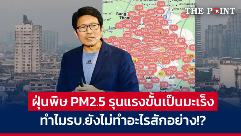 ฝุ่นพิษ PM2.5 รุนแรงขั้นเป็นมะเร็ง ทำไมรบ.ยังไม่ทำอะไรสักอย่าง!?