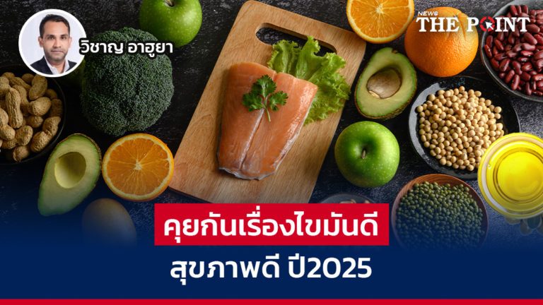 คุยกันเรื่องไขมันดี สุขภาพดี ปี2025