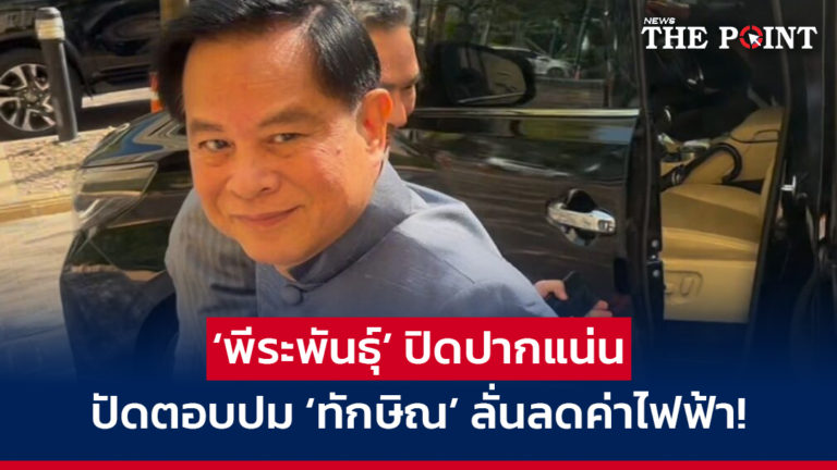 ‘พีระพันธุ์’ ปิดปากแน่น ปัดตอบ ปม ‘ทักษิณ’ ลั่นลดค่าไฟฟ้า!