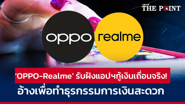 ‘OPPO-Realme’ ยอมรับฝังแอปฯกู้เงินเถื่อนจริง! อ้างเพื่อทำธุรกรรมการเงินสะดวก