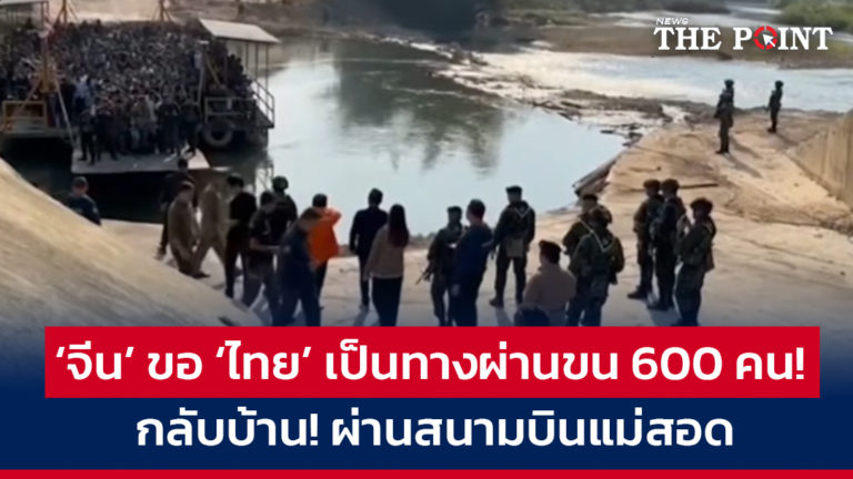 ‘จีน’ ขอ ‘ไทย’ เป็นทางผ่าน ขน 600 คนกลับบ้าน! ผ่านสนามบินแม่สอด