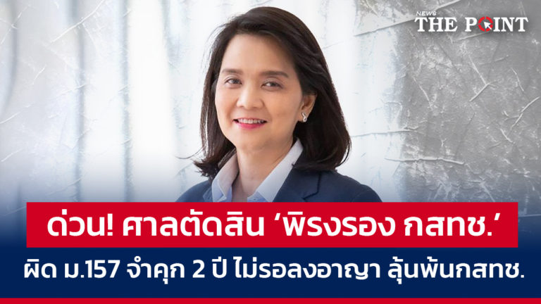 ด่วน! ศาลตัดสิน ‘พิรงรอง กสทช.’ ความผิดม.157 จำคุก 2 ปี ไม่รอลงอาญา ลุ้นพ้นกสทช.