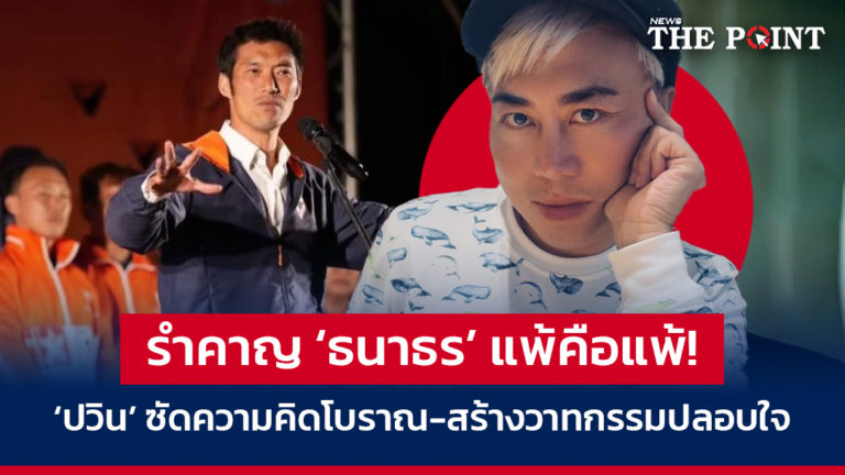 รำคาญ ‘ธนาธร’ แพ้คือแพ้! ‘ปวิน’ ซัด ความคิดโบราณ-สร้างแต่วาทกรรมปลอบใจ