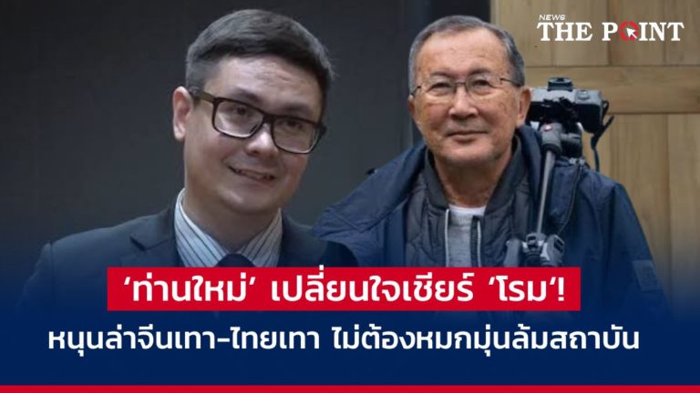 ‘ท่านใหม่’ เปลี่ยนใจเชียร์ ‘โรม‘! หนุนล่าจีนเทา-ไทยเทา ไม่ต้องหมกมุ่นล้มสถาบัน