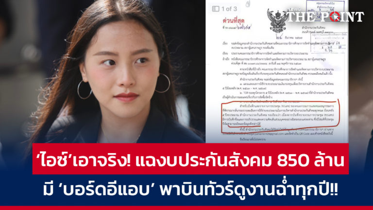 ‘ไอซ์’เอาจริง! แฉงบประกันสังคม 850 ล้าน มี ‘บอร์ดอีแอบ’ พาบินทัวร์ดูงานฉ่ำทุกปี!!