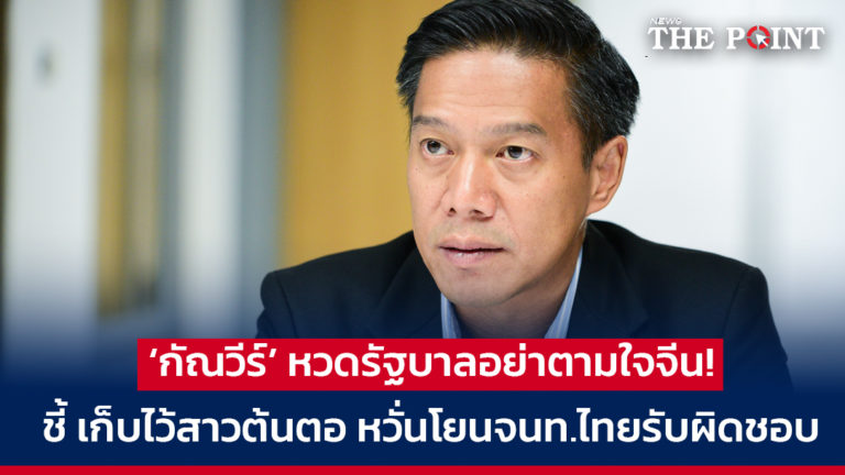 ‘กัณวีร์’ หวดรัฐบาลอย่าตามใจจีน! ชี้ เก็บไว้สาวต้นตอ หวั่นโยนจนท.ไทยรับผิดชอบ