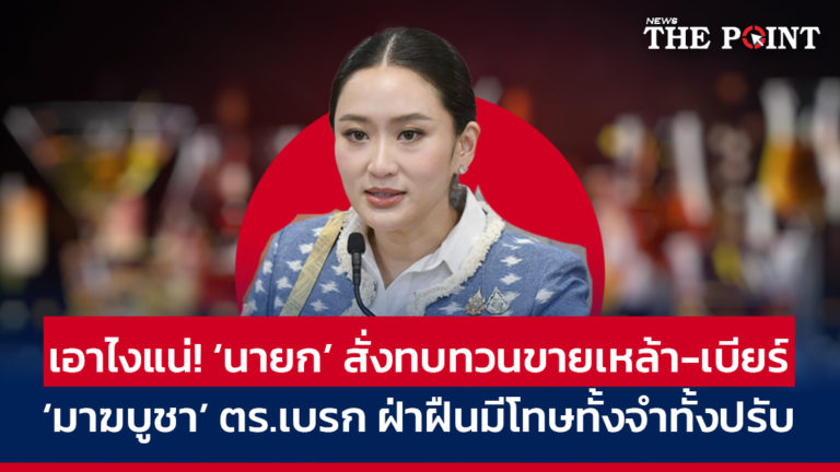 เอาไงแน่! ‘นายก’ สั่งทบทวนขายเหล้า-เบียร์ ‘มาฆบูชา’ ตร.เบรก ฝ่าฝืนมีโทษทั้งจำทั้งปรับ