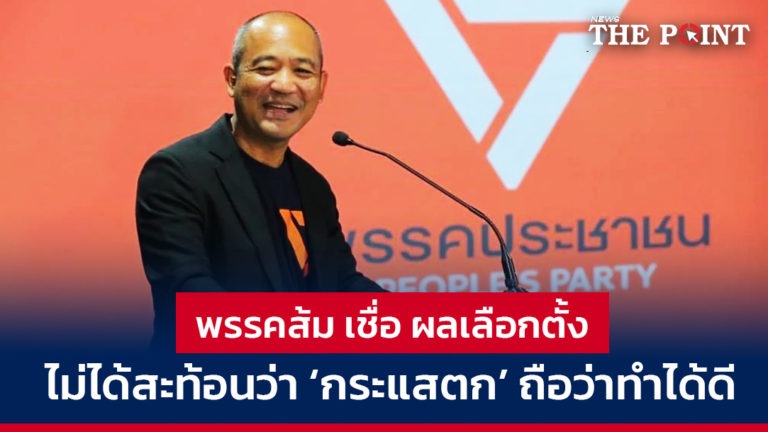 พรรคส้ม เชื่อ ผลเลือกตั้ง ไม่ได้สะท้อนว่า ‘กระแสตก’ ถือว่าทำได้ดี