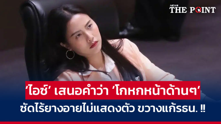 ‘ไอซ์’ เสนอคำว่า ‘โกหกหน้าด้านๆ’ ซัดไร้ยางอายไม่แสดงตัว ขวางแก้รธน.