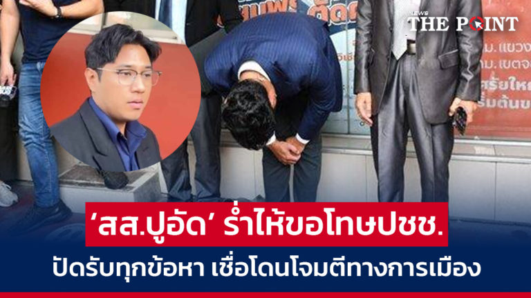 ‘สส.ปูอัด’ ร่ำไห้ขอโทษปชช. ปัดรับทุกข้อหา เชื่อโดนโจมตีทางการเมือง